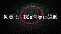 何赛飞：我没有忘记越剧表演初心