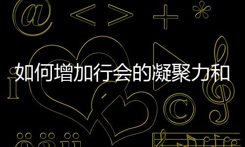 的凝行会增加誉如何和荣聚力